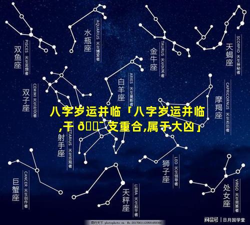 八字岁运并临「八字岁运并临,干 🐯 支重合,属于大凶」